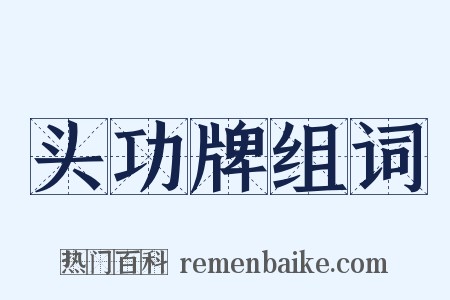 头功牌组词是什么意思的图片